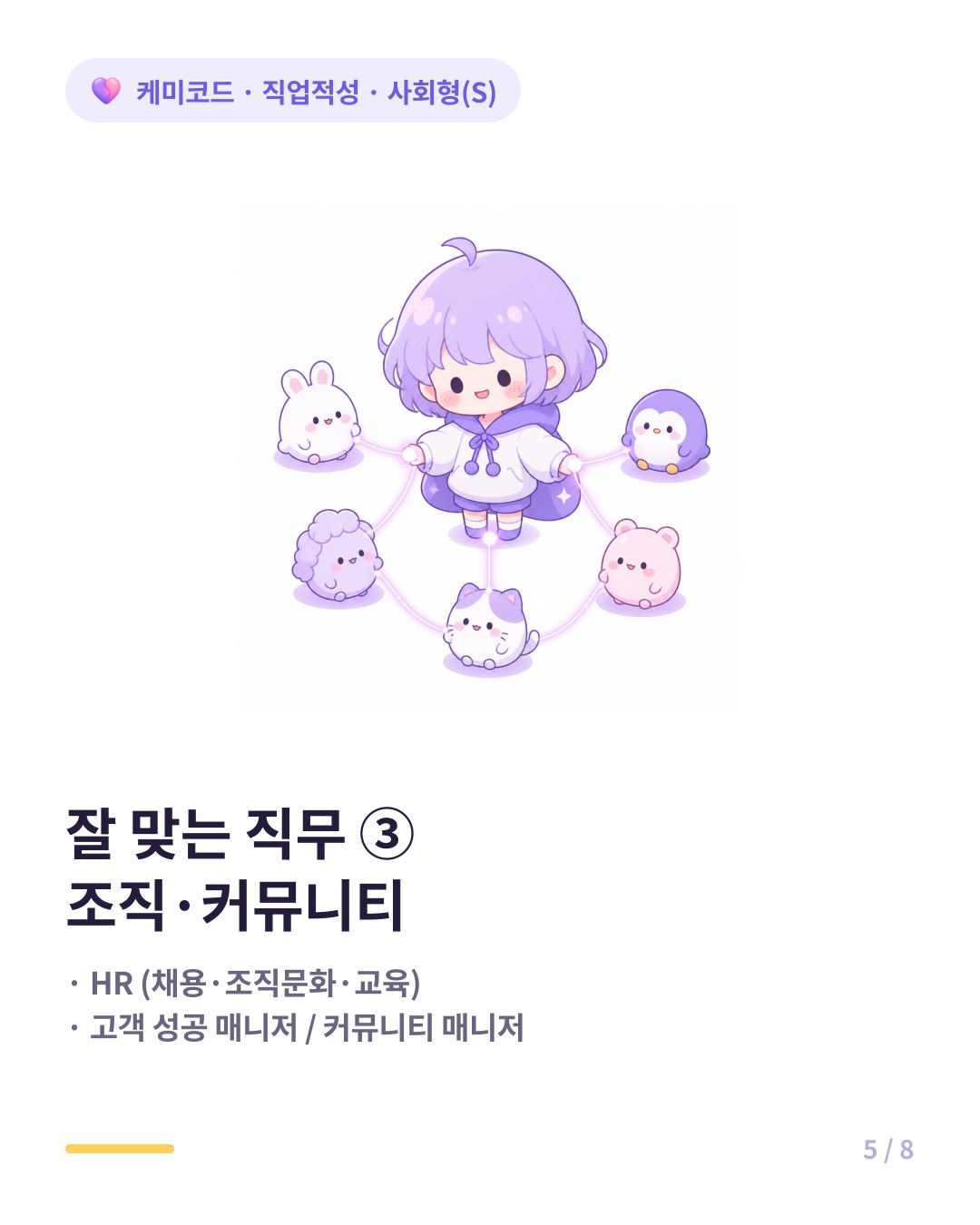 사회형에게 잘 맞는 직무는 HR과 고객 성공 커뮤니티 매니저다