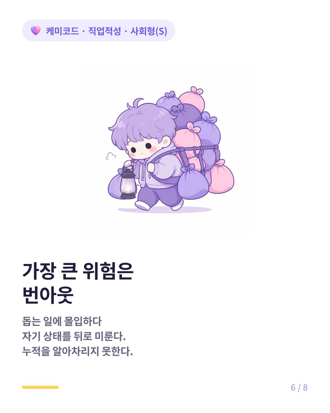 사회형의 가장 큰 위험은 자기 상태를 뒤로 미루다 생기는 번아웃이다