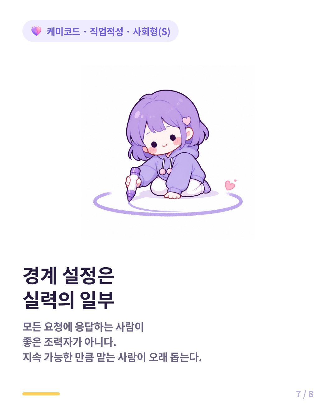 사회형에게 경계 설정은 실력의 일부다