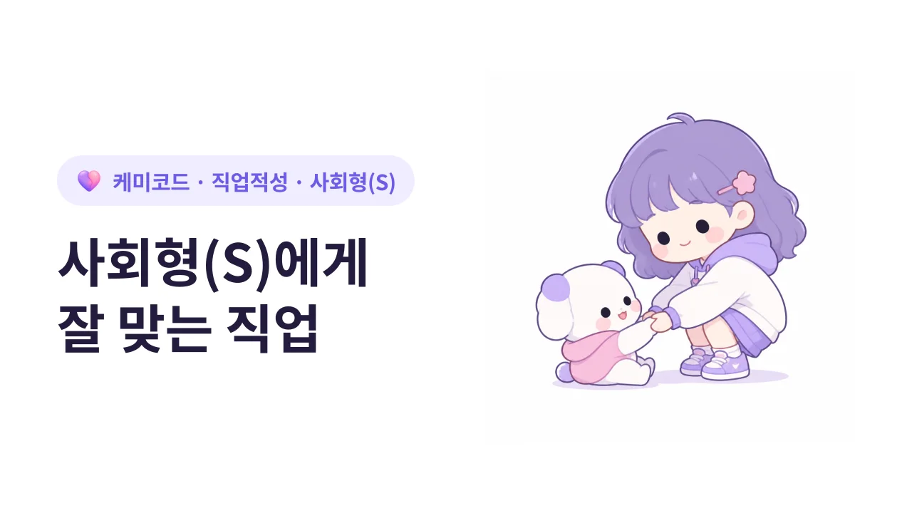 RIASEC 사회형(S)에게 잘 맞는 직업 (실제 예시)
