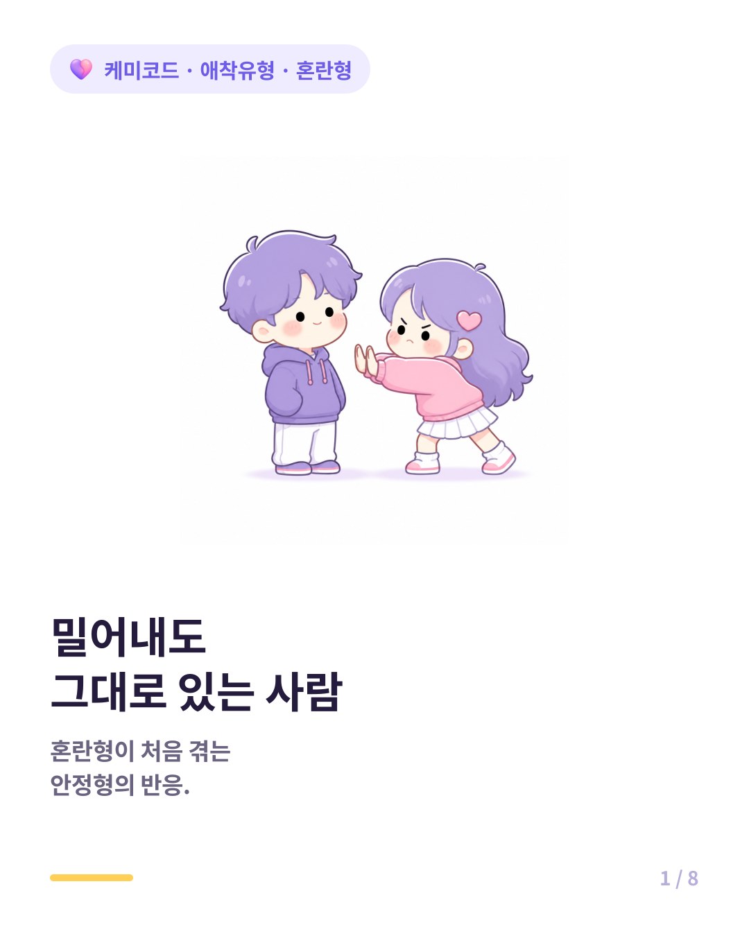 안정형과 혼란형 애착 궁합 밀어내도 그대로 있는 사람 카드뉴스 표지