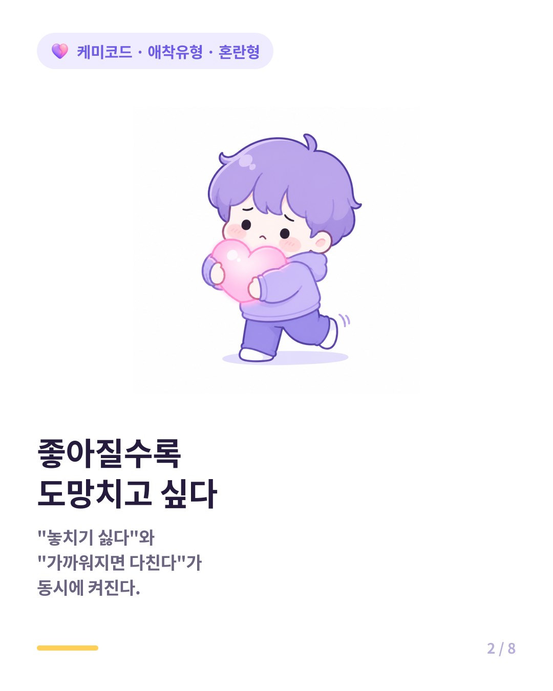 혼란형은 관계가 좋아질수록 도망치고 싶어진다