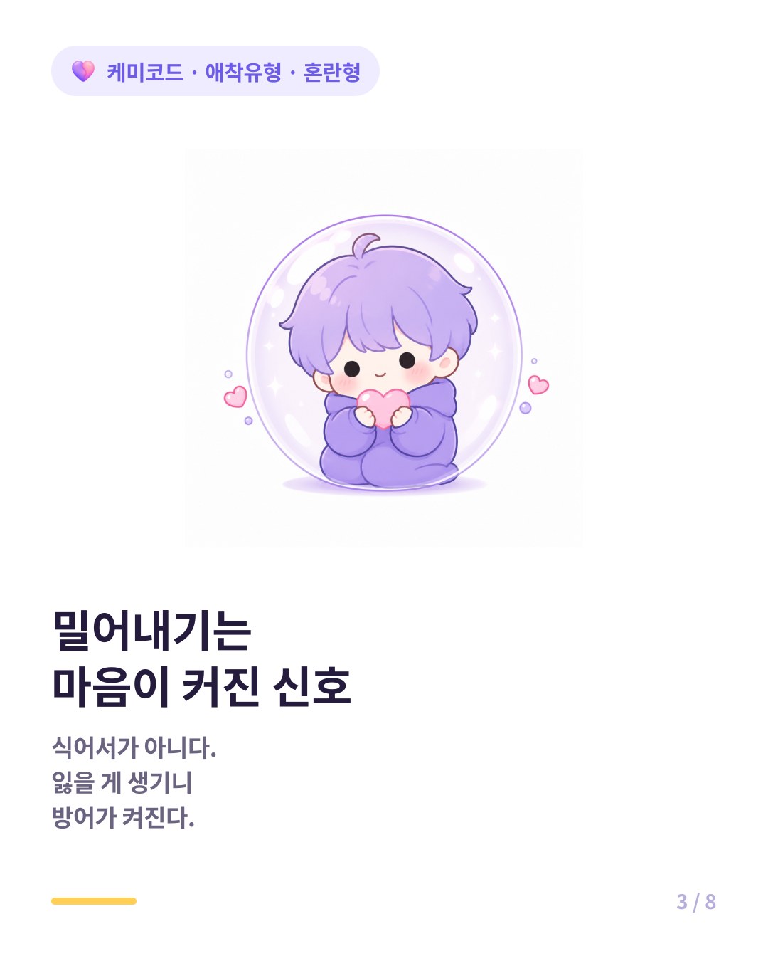 혼란형의 밀어내기는 마음이 식어서가 아니라 커져서 나온다