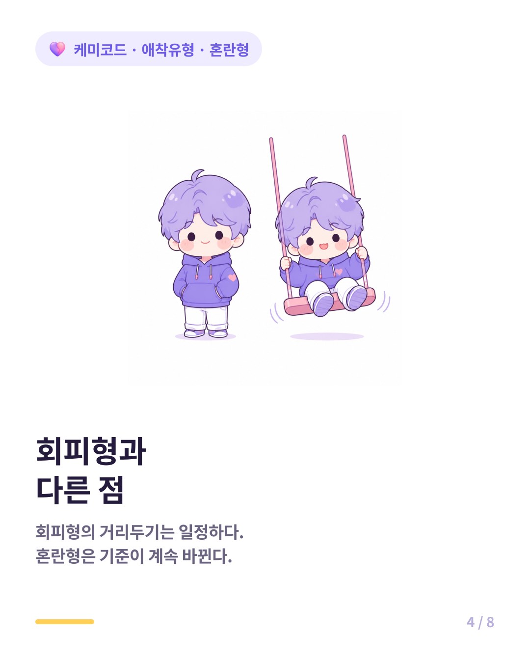 회피형의 거리두기는 일정하지만 혼란형은 기준이 계속 바뀐다