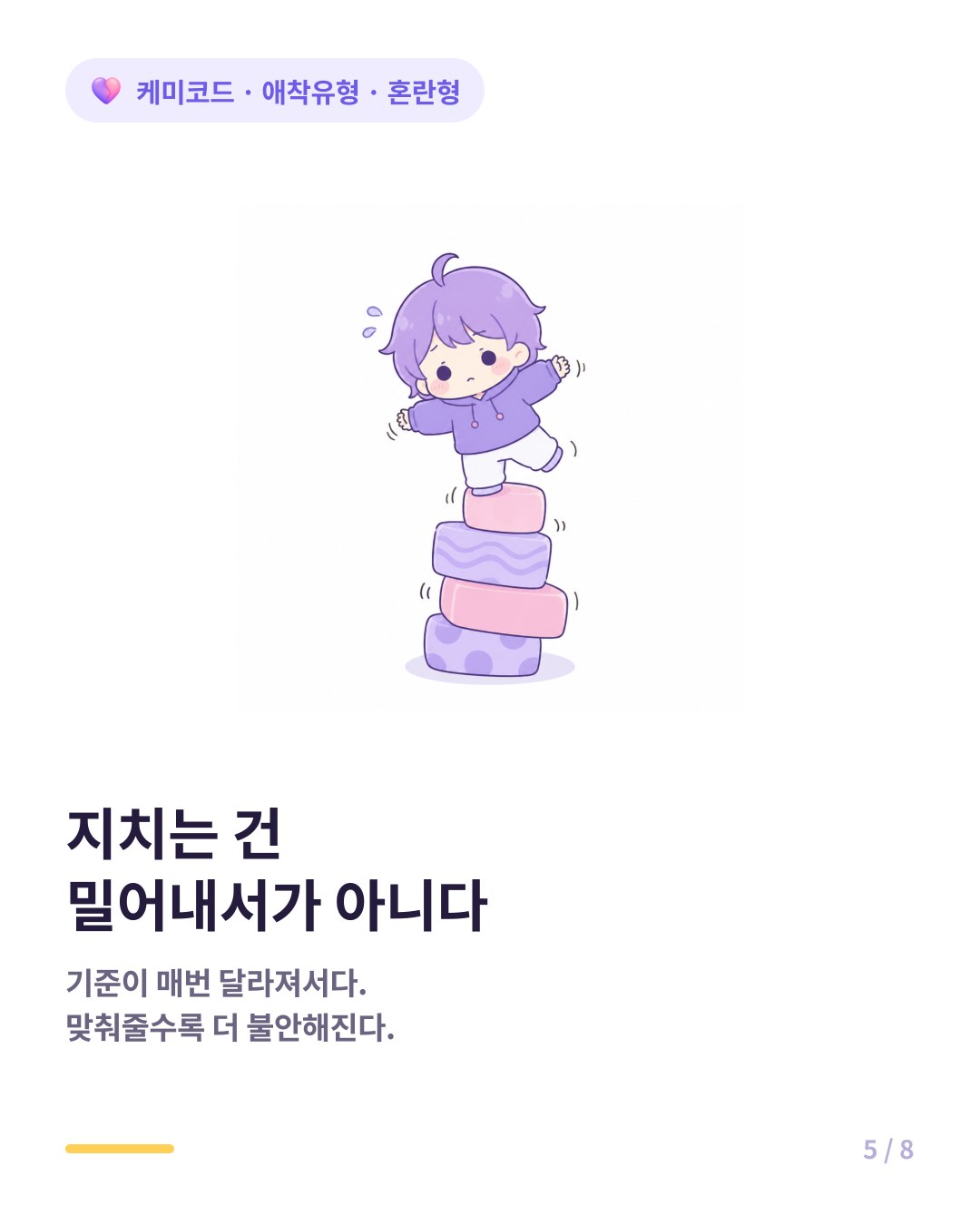 안정형이 지치는 이유는 밀어내서가 아니라 기준이 매번 달라져서다