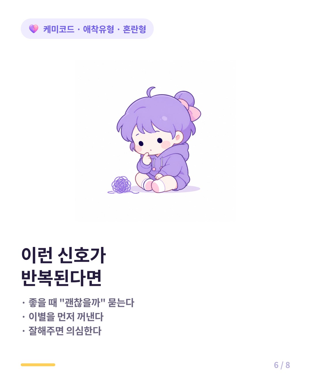 혼란형 애착의 반복되는 신호 관계가 좋을 때 불안해하고 이별을 먼저 꺼낸다