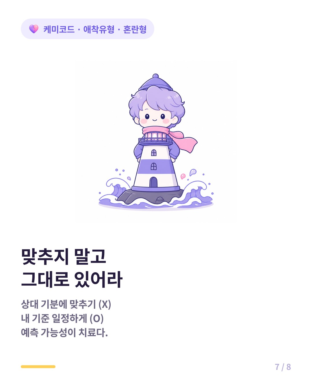혼란형에게는 기분에 맞춰주는 사람보다 기준이 일정한 사람이 필요하다