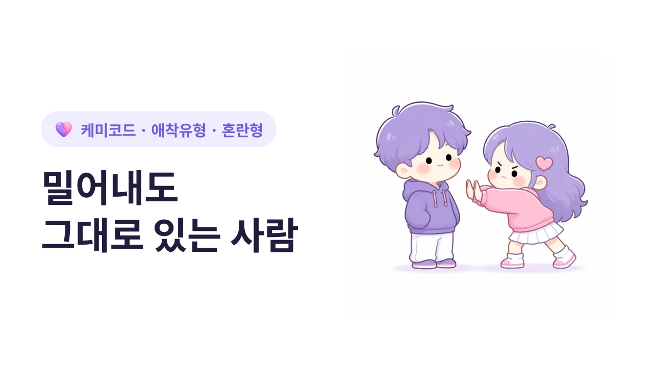 안정형과 혼란형이 만나면: 밀어내도 그대로 있는 사람