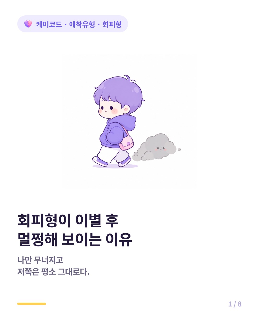 회피형이 이별 후 멀쩡해 보이는 이유 카드뉴스 표지