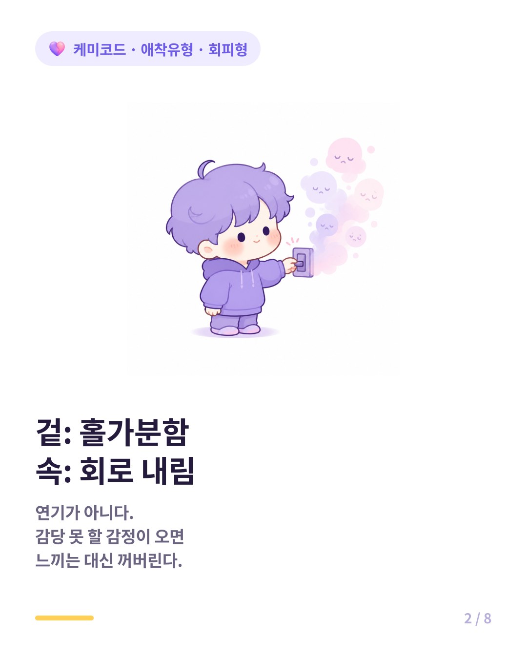 회피형의 담담함은 연기가 아니라 감정 회로를 내린 상태다