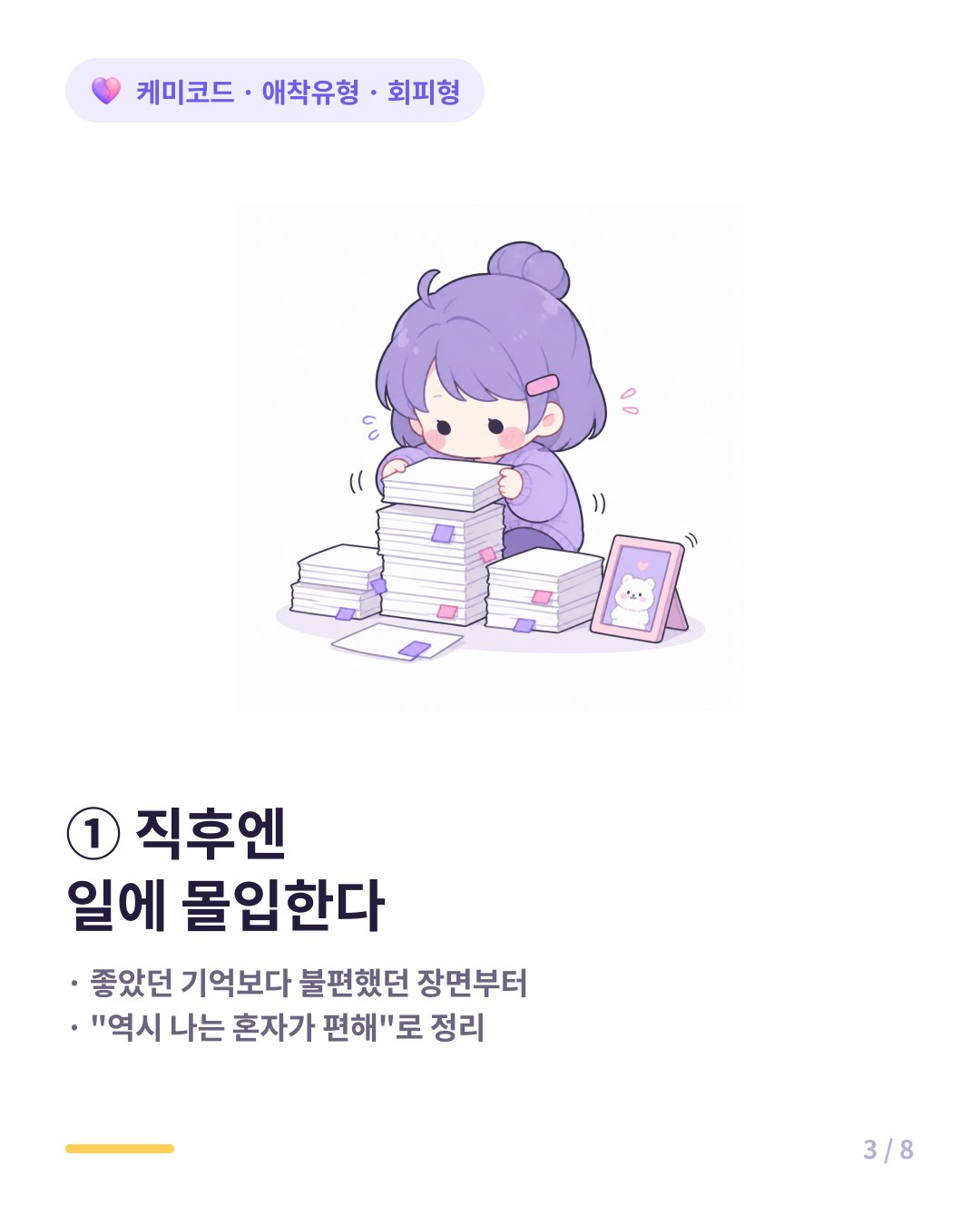 이별 직후 회피형은 일에 몰입하고 불편했던 기억부터 떠올린다