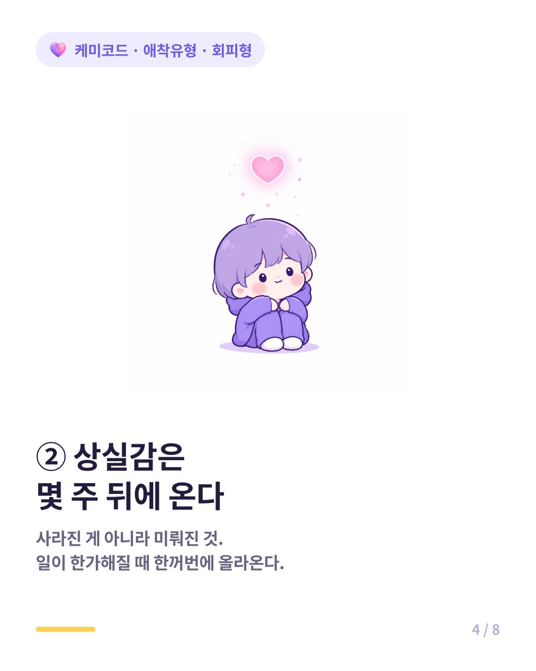 회피형의 상실감은 몇 주에서 몇 달 뒤에 뒤늦게 올라온다