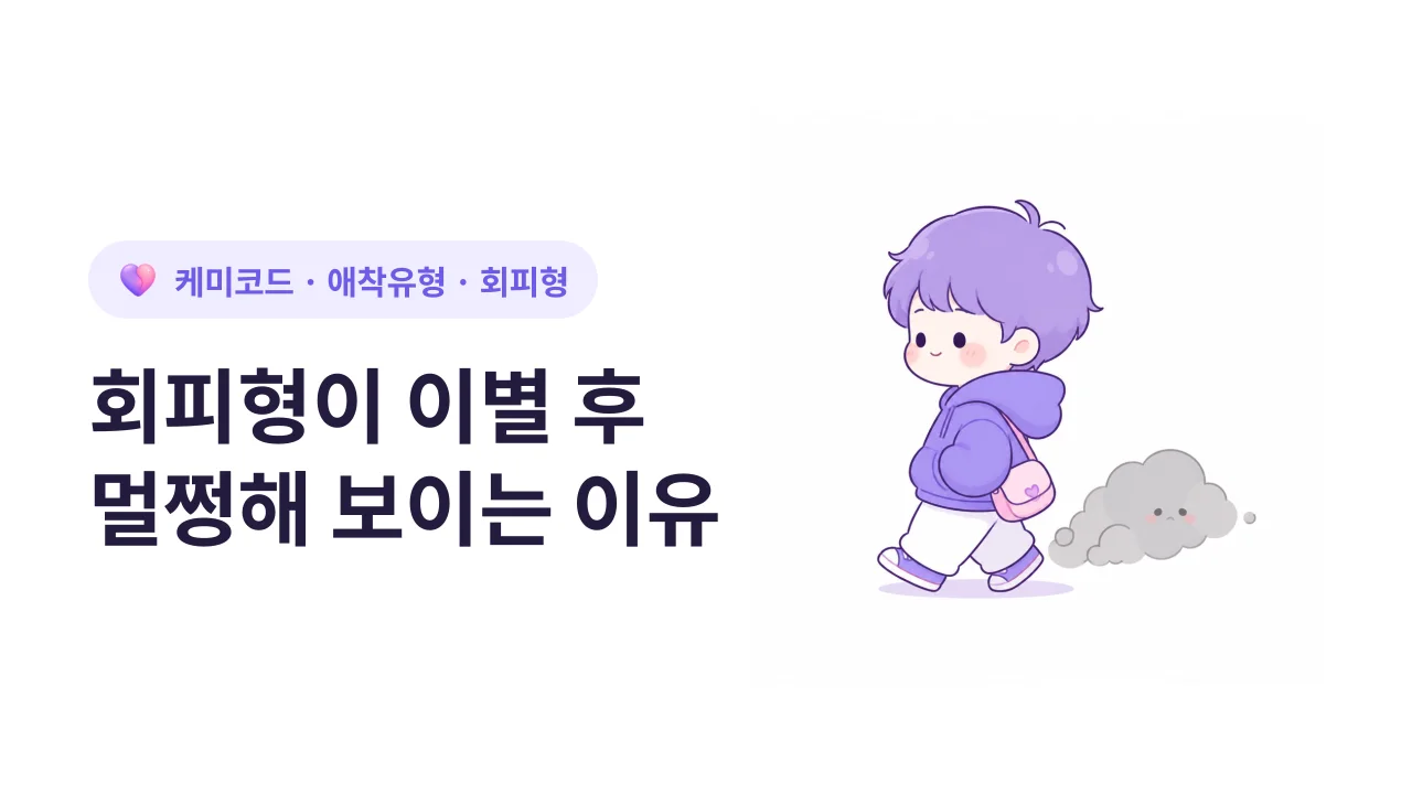 회피형이 이별 후에 멀쩡해 보이는 이유