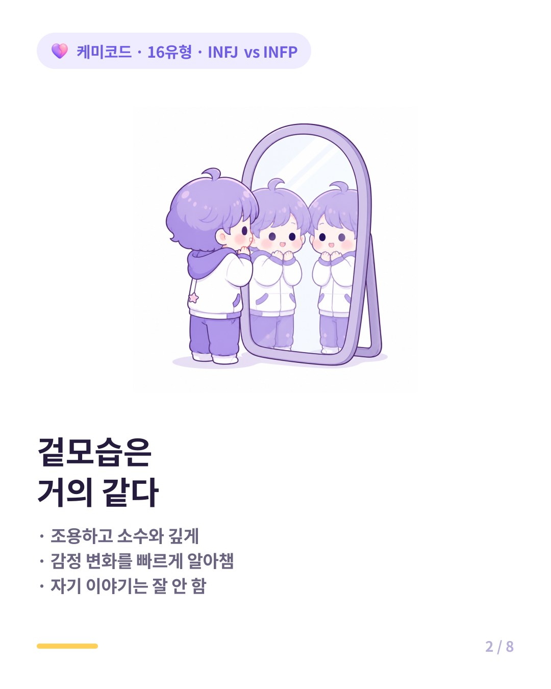 INFJ와 INFP는 네 글자 중 세 개가 같아서 겉으로는 구분이 안 된다