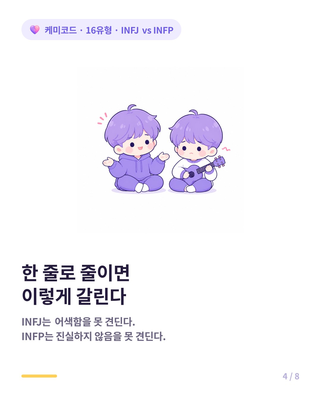 INFJ는 어색함을 못 견디고 INFP는 진실하지 않음을 못 견딘다