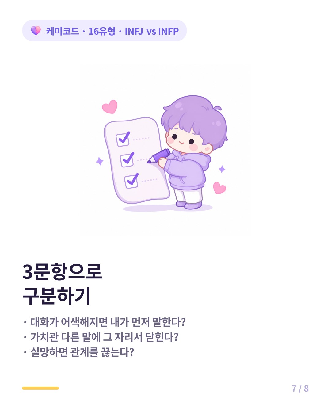 INFJ INFP 3문항 자가 구분 체크리스트