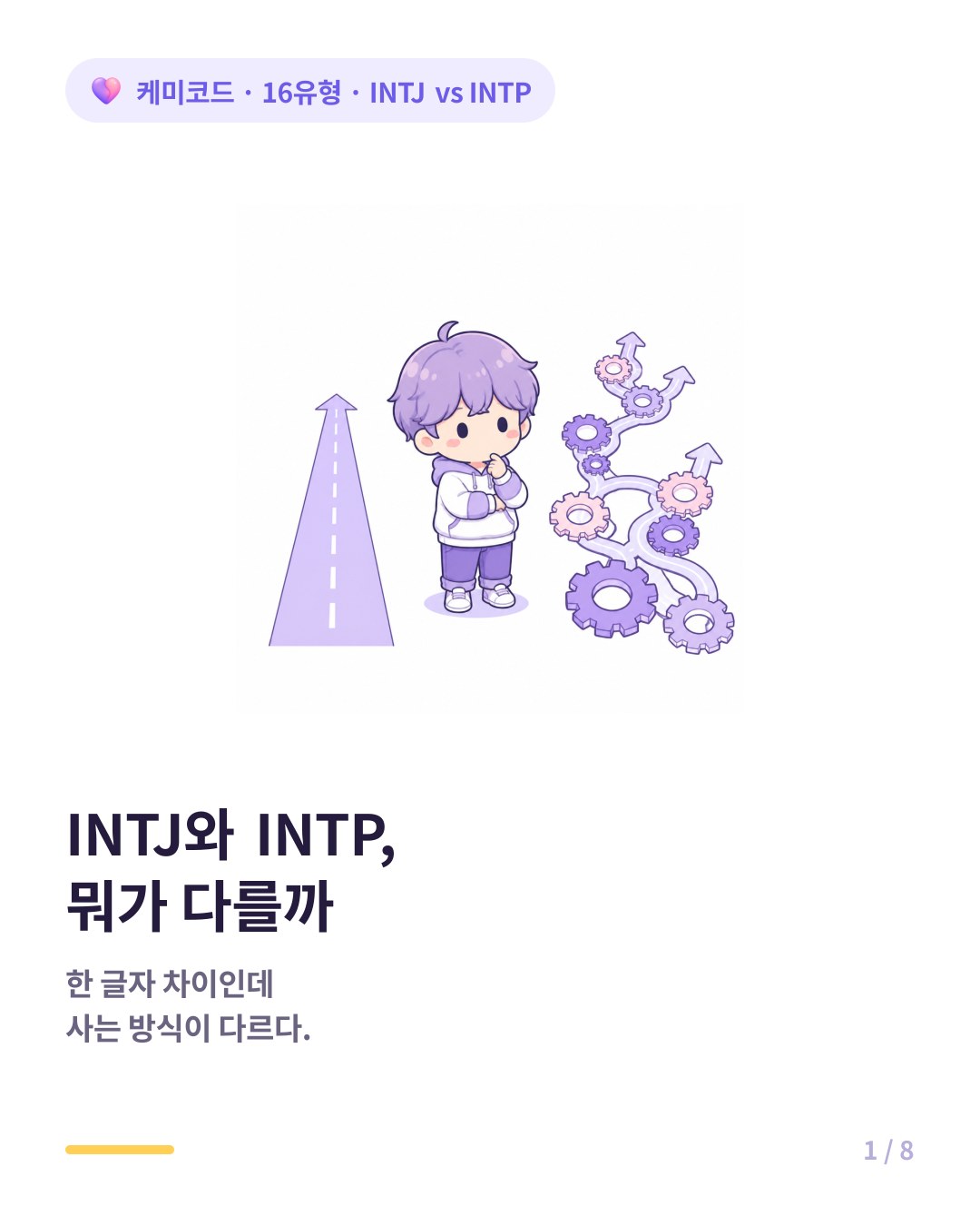 INTJ와 INTP 차이 구분법 카드뉴스 표지