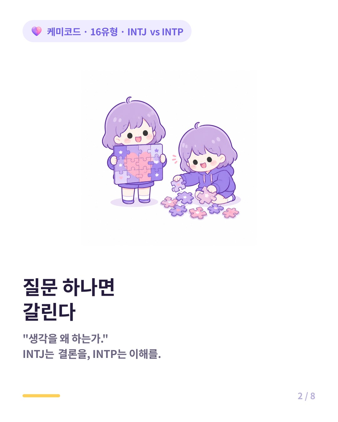 INTJ는 결론을 내려고 생각하고 INTP는 이해하려고 생각한다