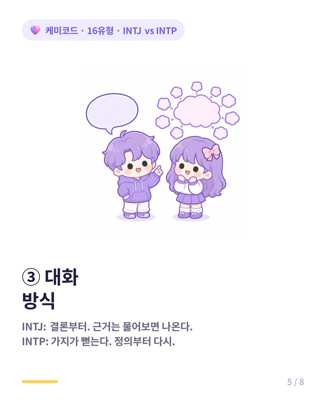 INTJ와의 대화는 결론이 먼저 오고 INTP와의 대화는 가지가 뻗는다