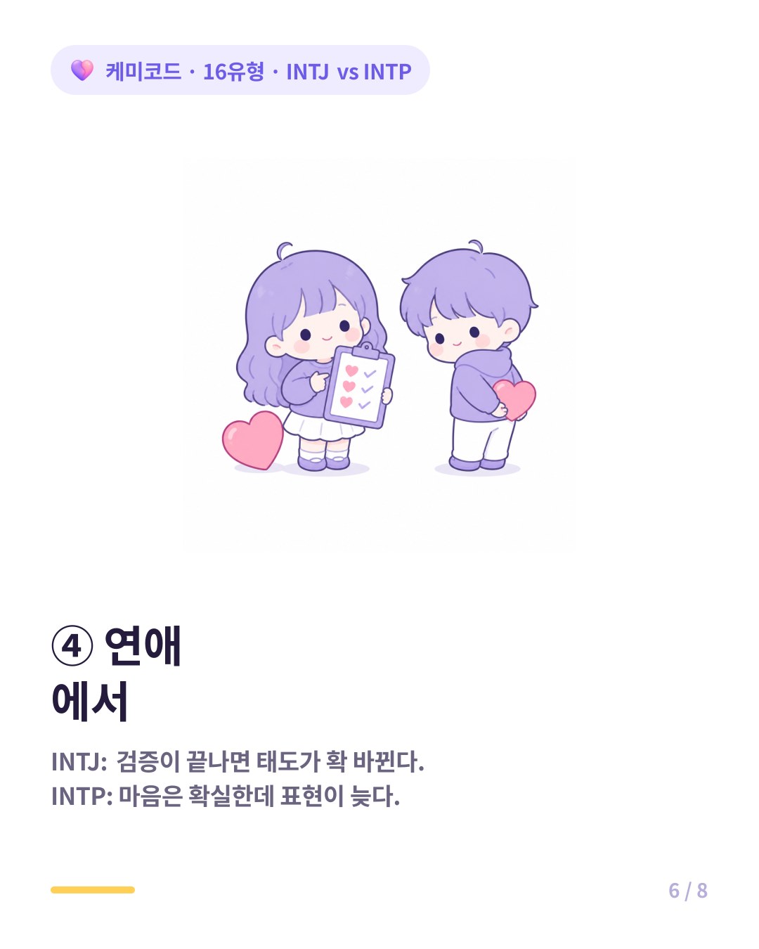 INTJ는 관계를 검증하고 INTP는 감정은 확실한데 표현이 늦다