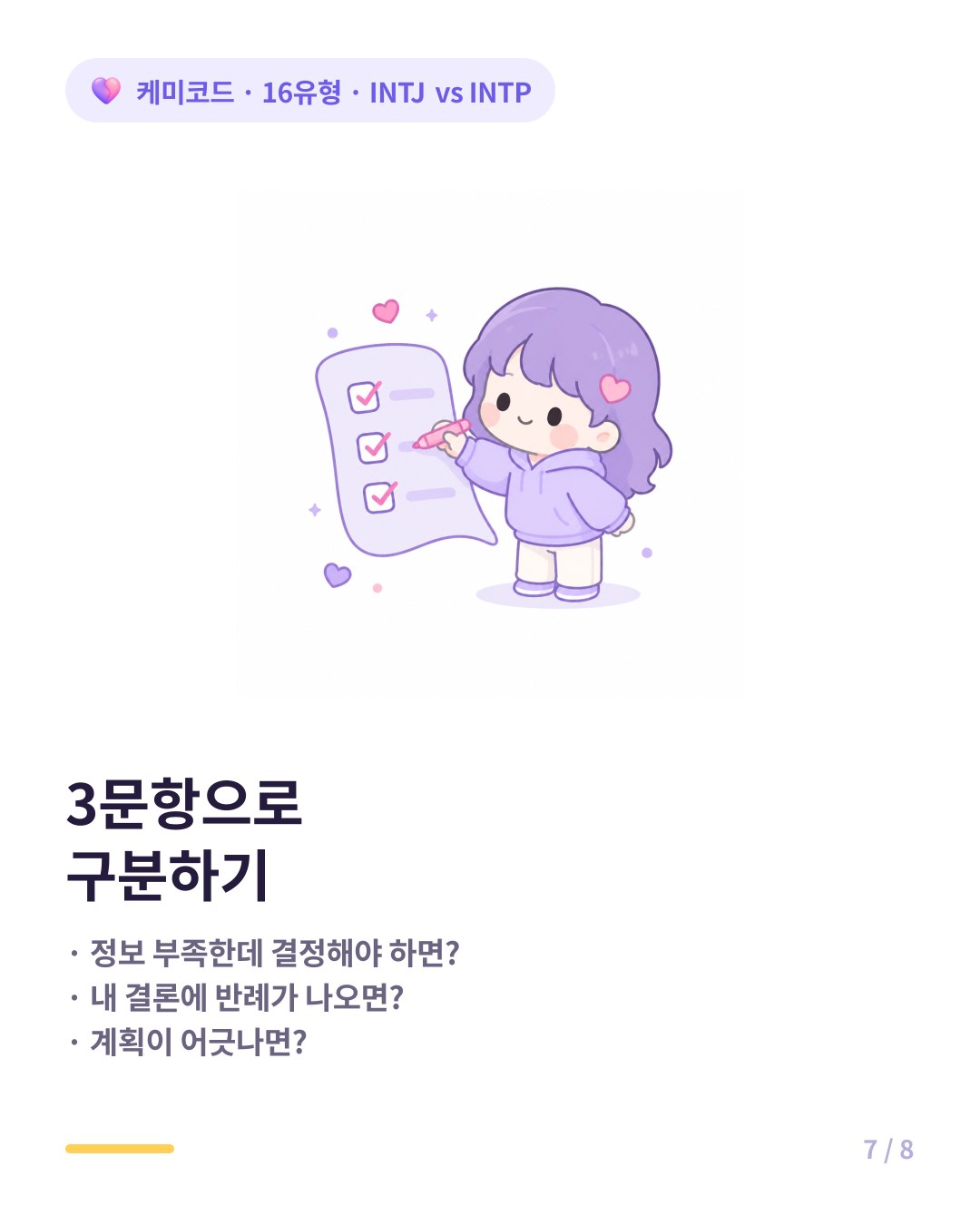 INTJ INTP 3문항 자가 구분 체크리스트