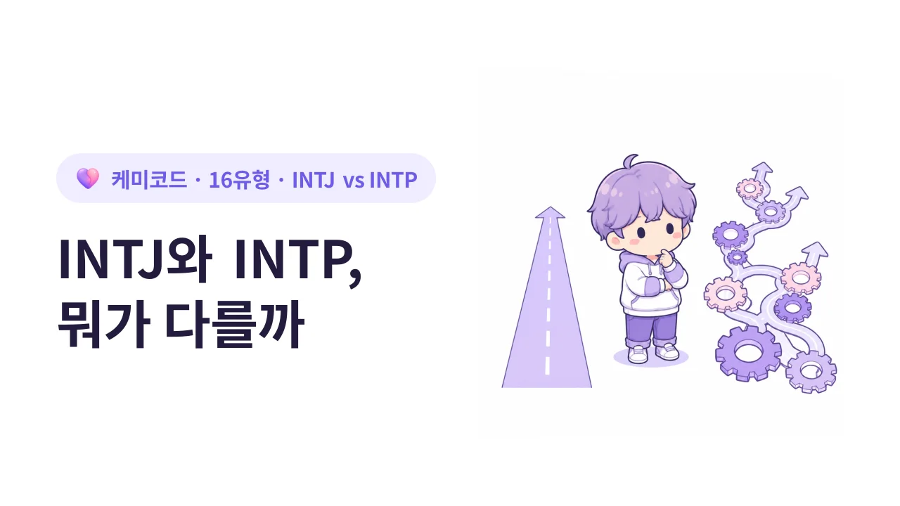 INTJ와 INTP, 한 글자 차이가 만드는 완전히 다른 사람