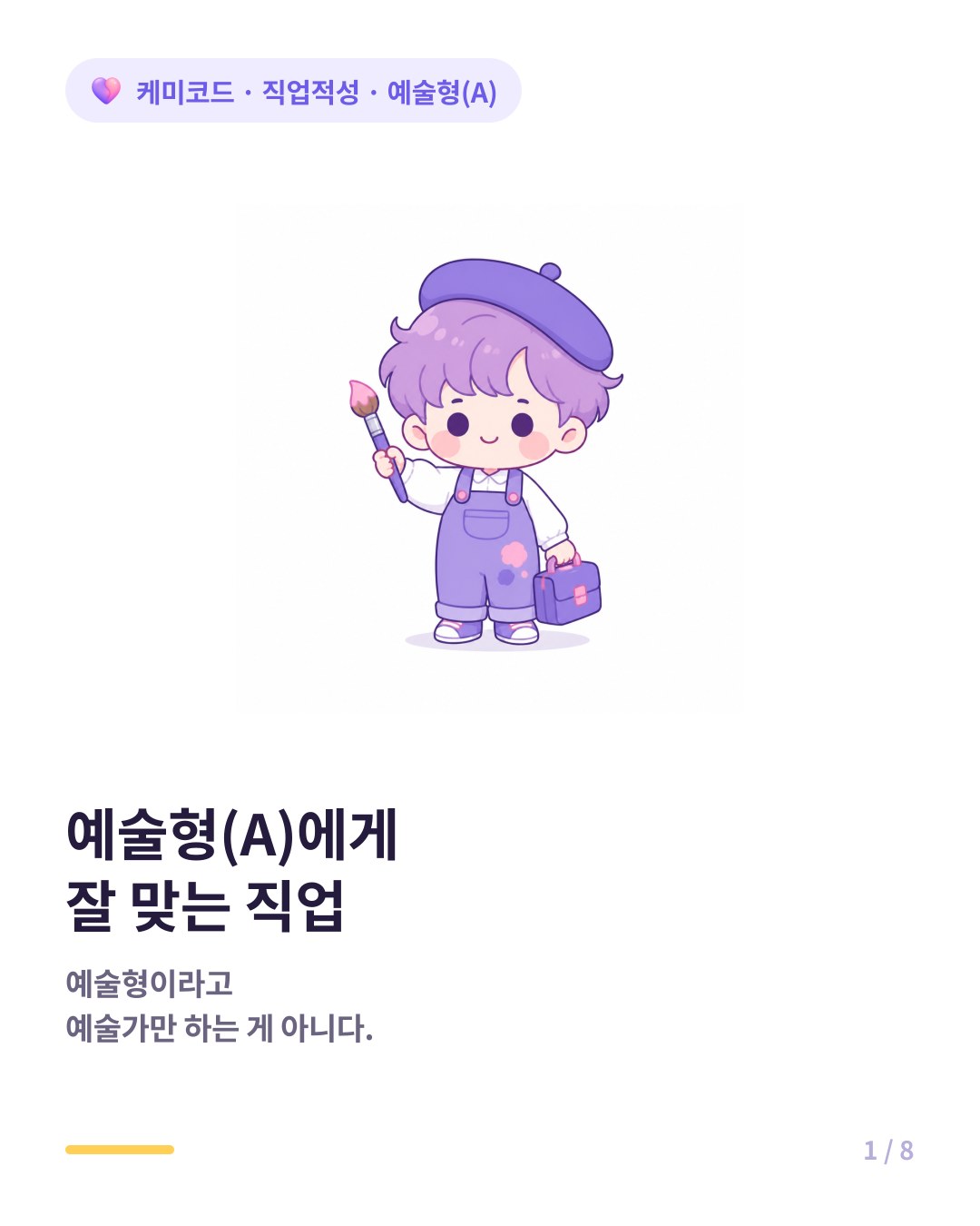RIASEC 예술형 A 에게 잘 맞는 직업 실제 예시 카드뉴스 표지