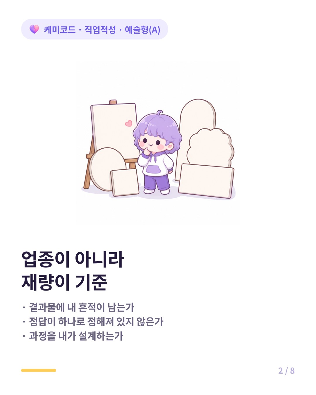 예술형이 일에서 원하는 것은 재량과 정답이 하나가 아닌 문제다