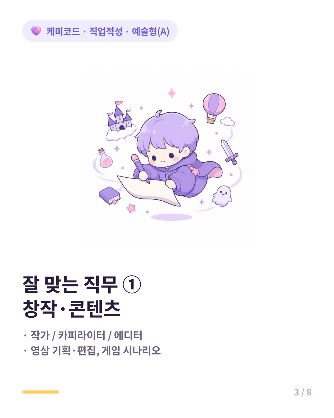 예술형에게 잘 맞는 직무는 작가 카피라이터 영상 기획 게임 시나리오다