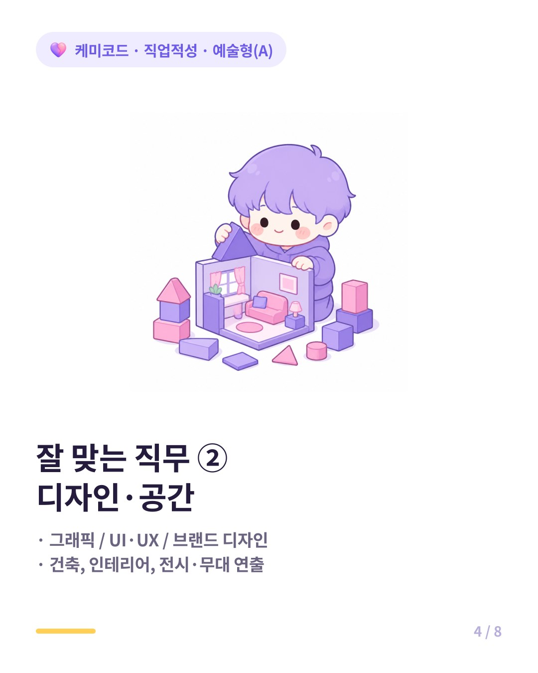 예술형에게 잘 맞는 직무는 그래픽 UI UX 건축 인테리어 전시 기획이다