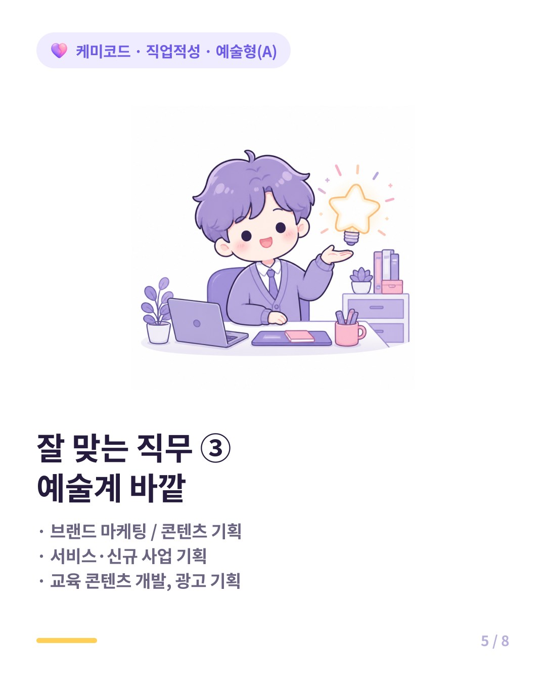 예술형에게 잘 맞는 예술계 바깥 직무는 브랜드 마케팅 서비스 기획 교육 콘텐츠다
