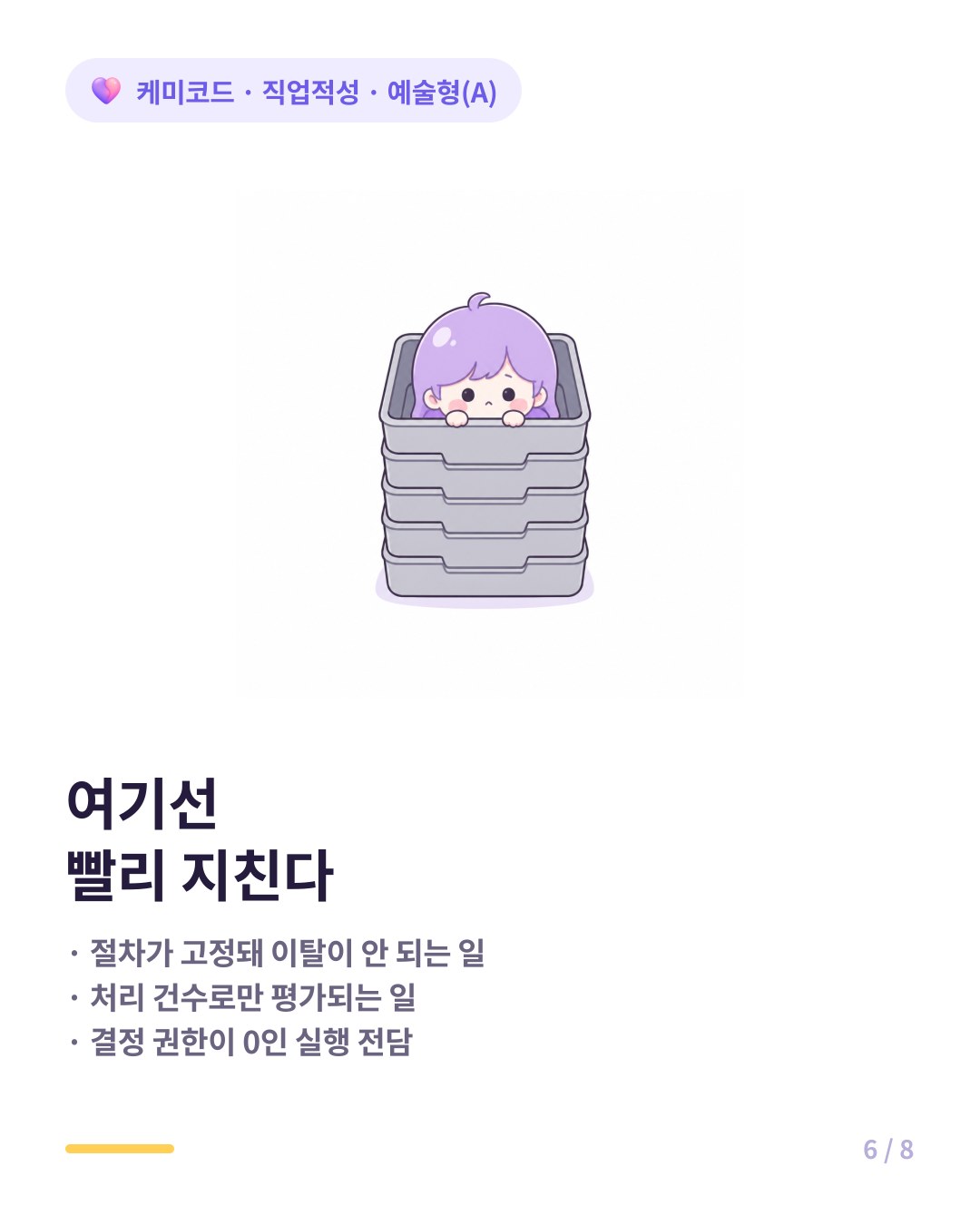 예술형이 빨리 지치는 자리는 절차가 고정되고 재량이 없는 업무다