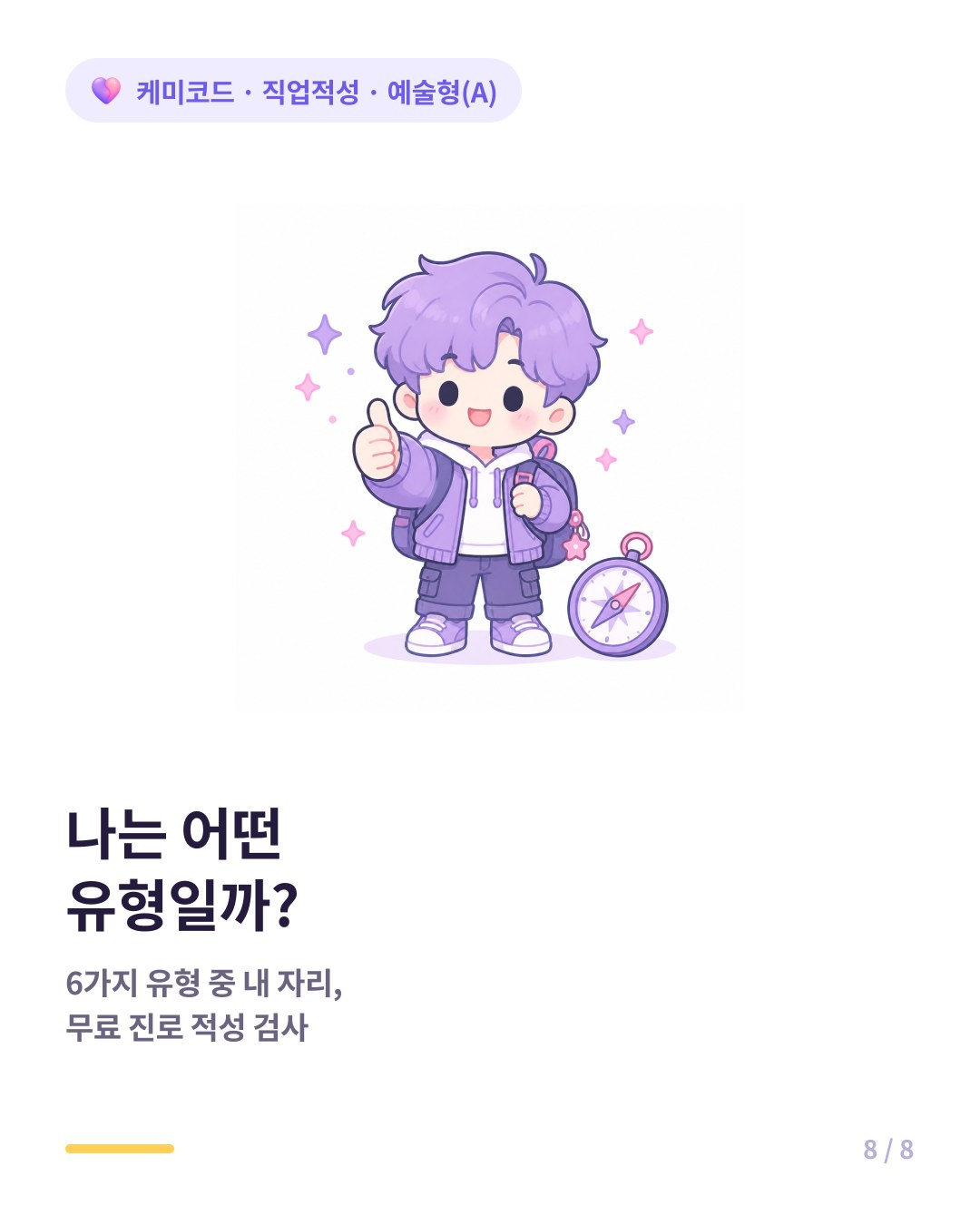 내 진로 유형이 궁금하면 진로 적성 검사