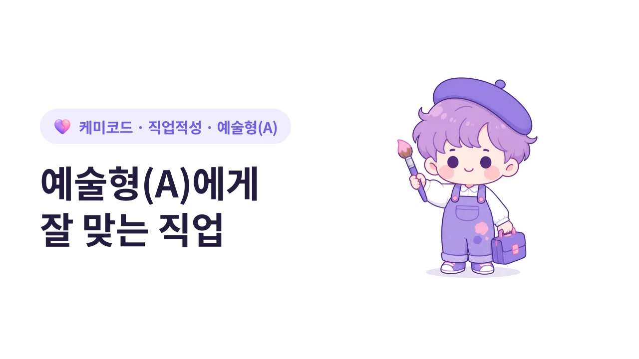 RIASEC 예술형(A)에게 잘 맞는 직업 (실제 예시)