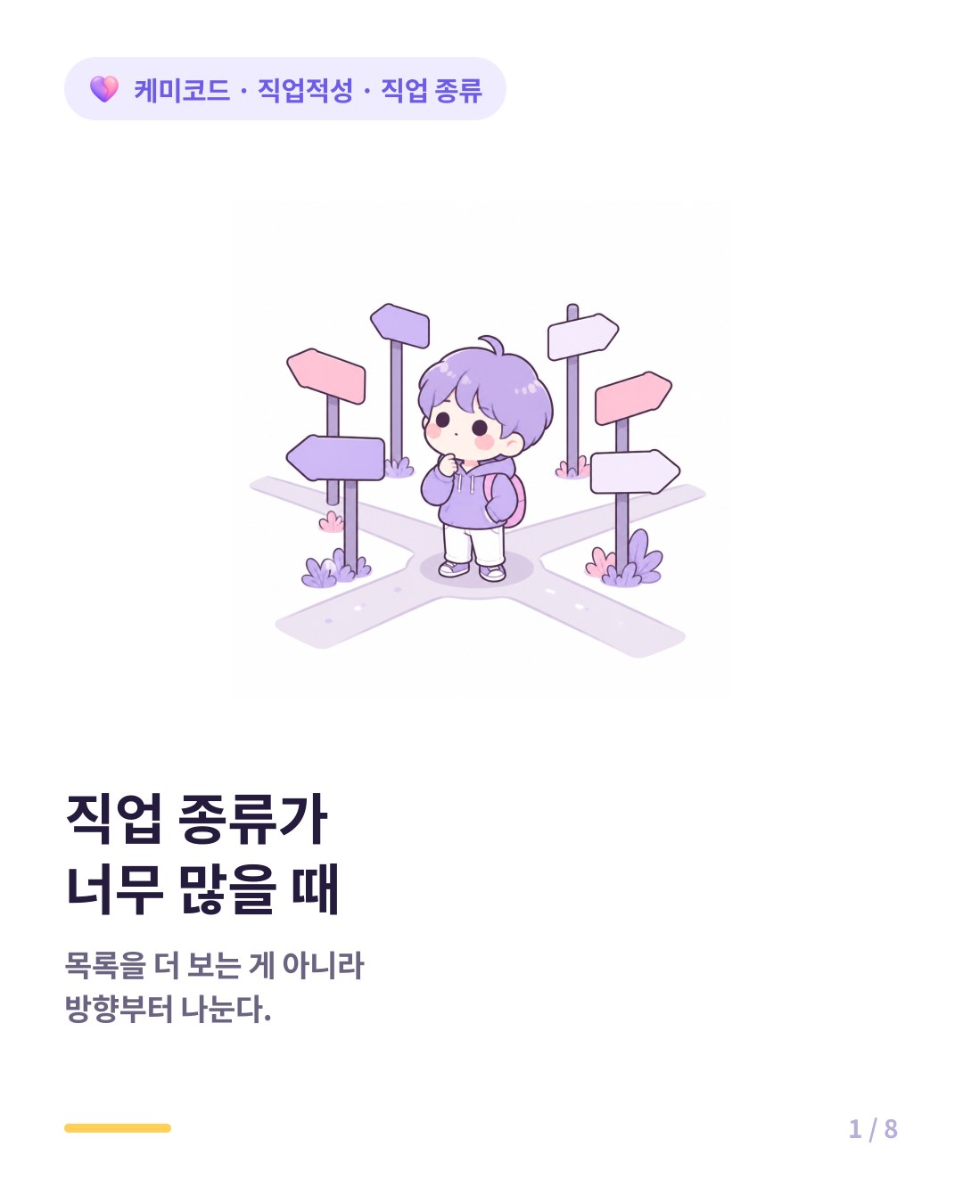 직업 종류가 너무 많을 때 여섯 방향으로 좁히는 법 카드뉴스 표지