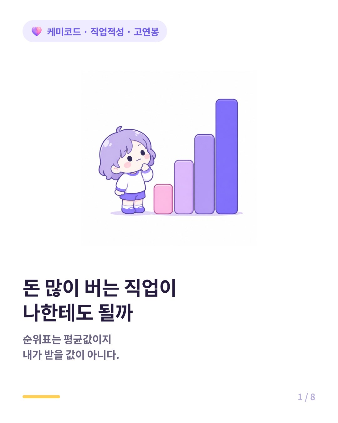 돈 많이 버는 직업이 나한테도 돈이 될까 카드뉴스 표지