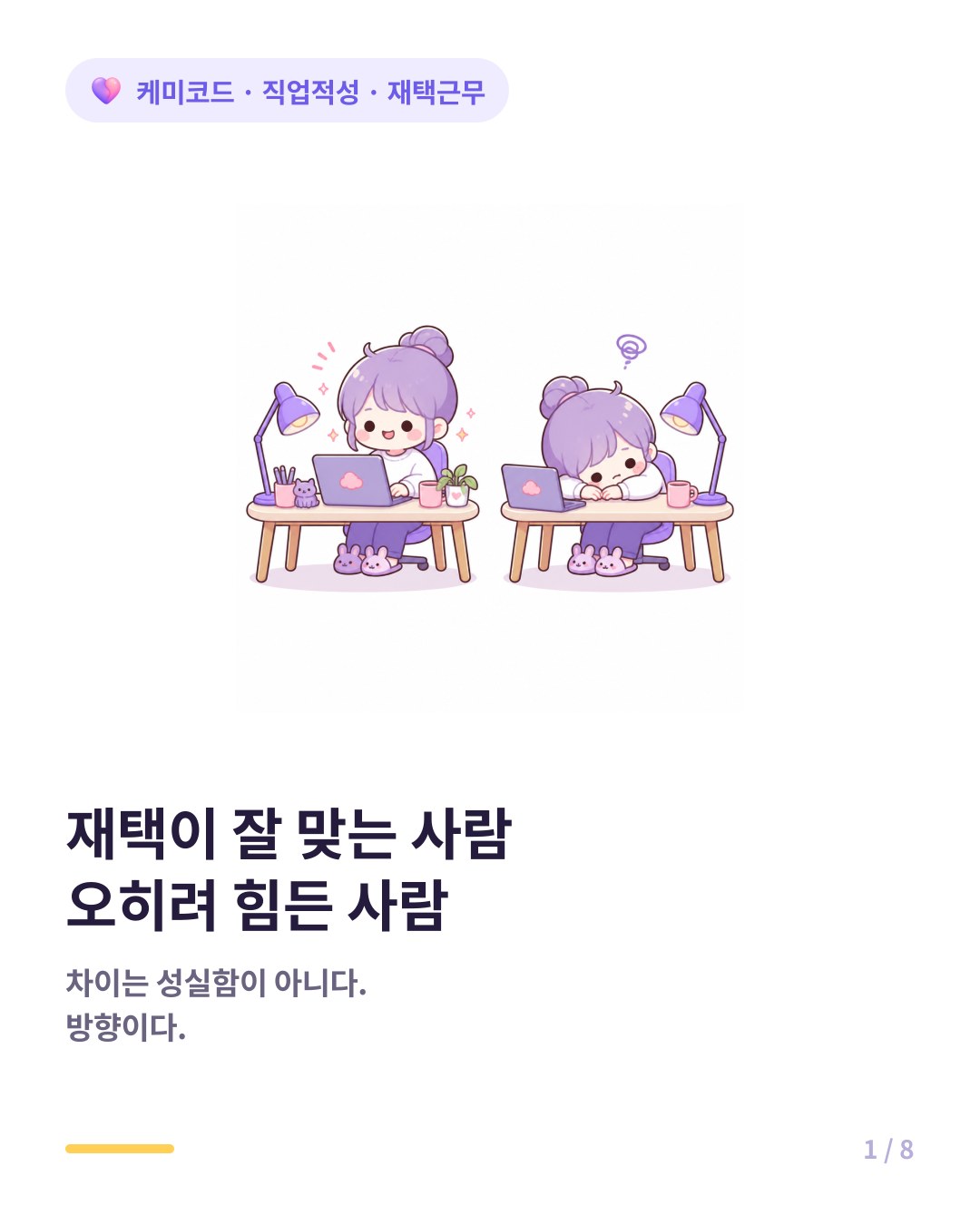재택근무가 잘 맞는 사람과 오히려 힘든 사람 카드뉴스 표지