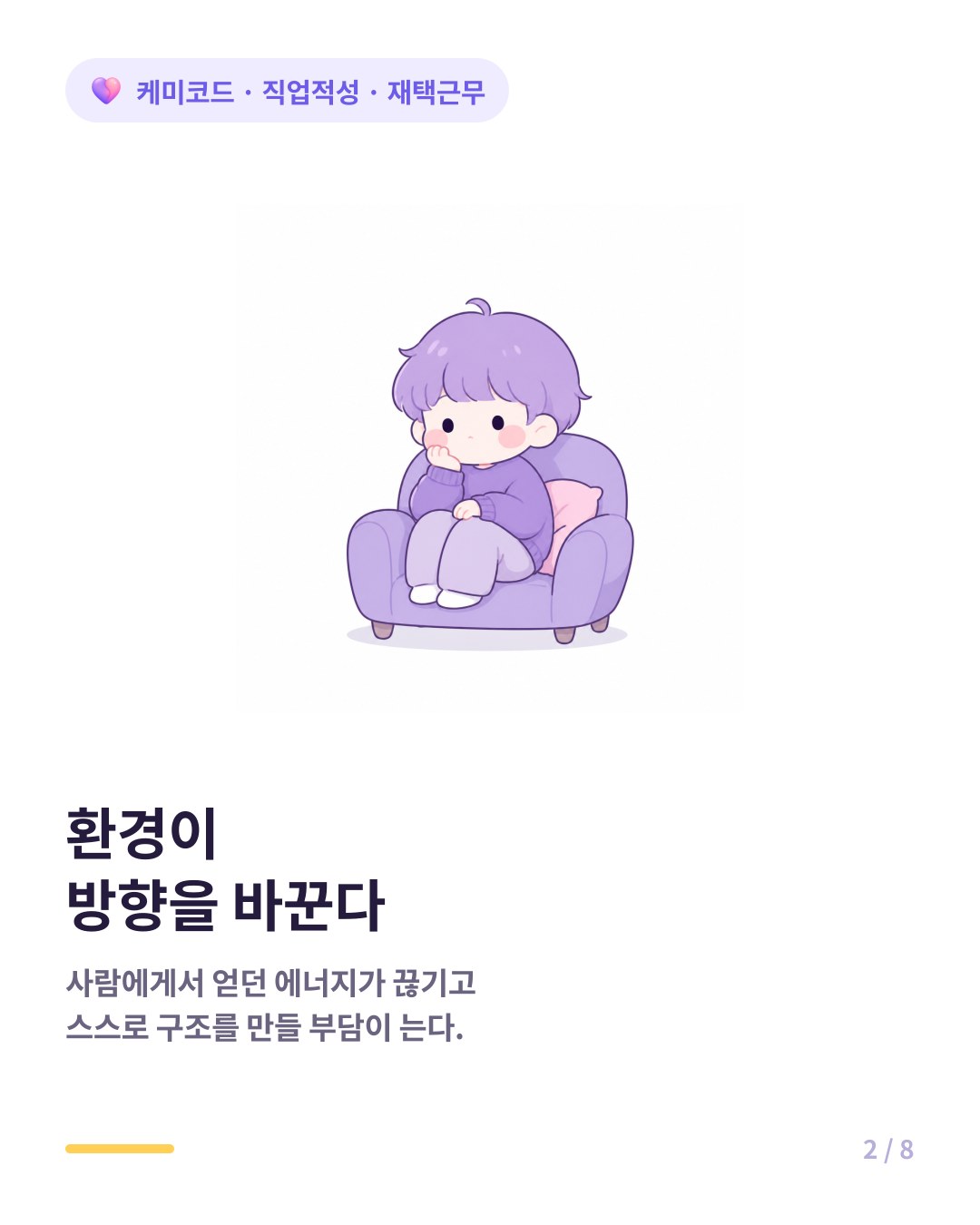 재택근무는 일의 방향을 바꾸는 환경이라 사람마다 결과가 다르다