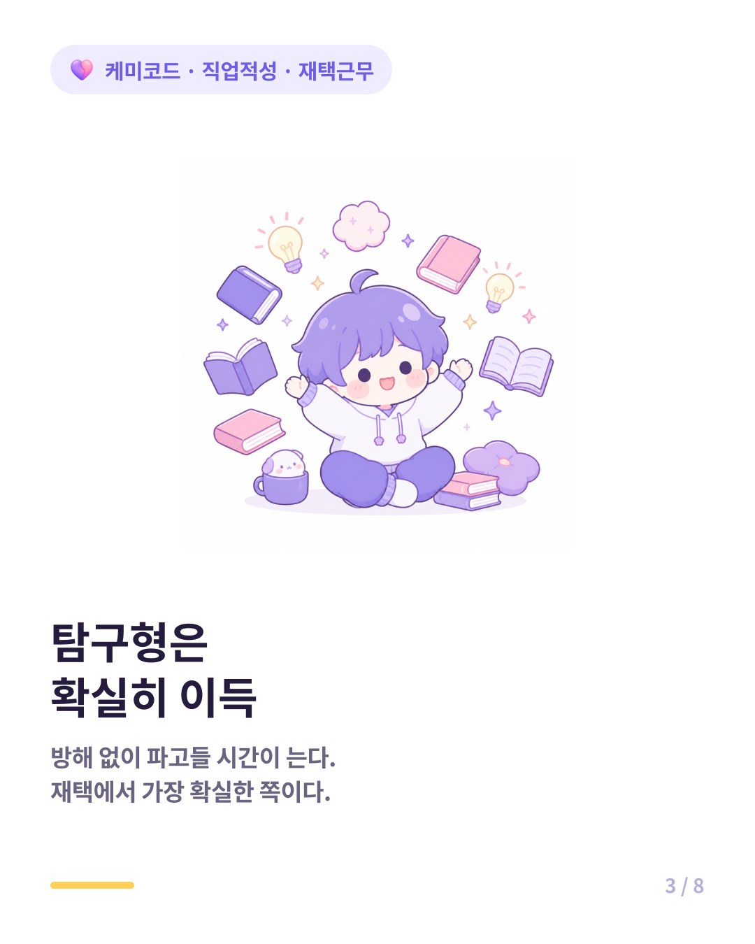 탐구형은 방해 없이 파고들 시간이 늘어 재택에서 가장 이득을 본다