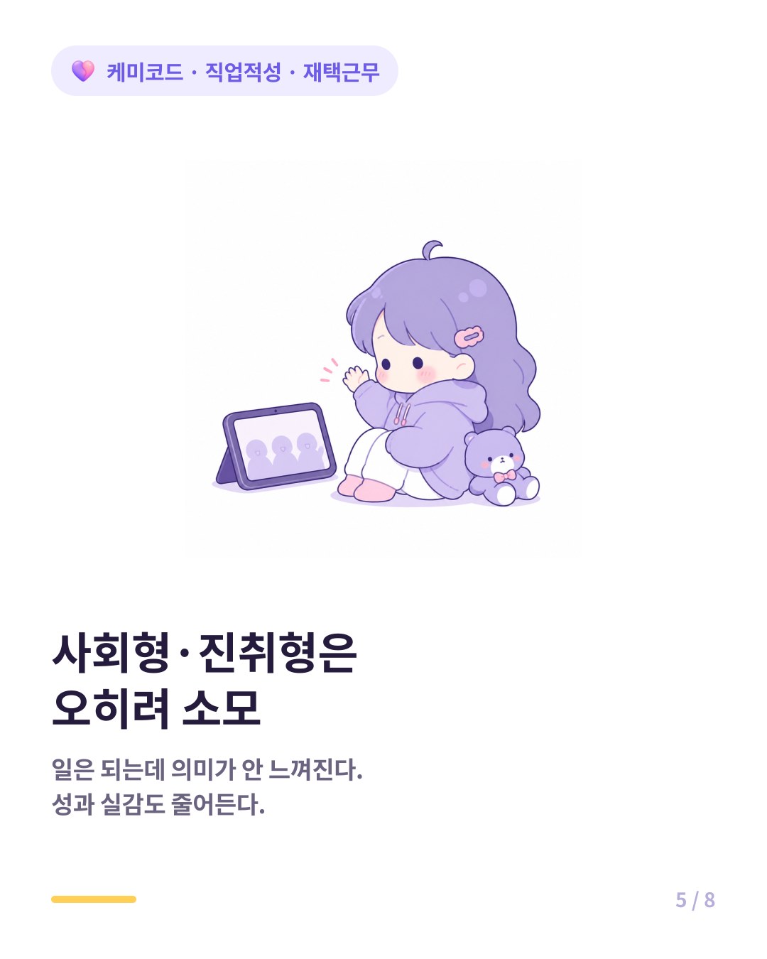 사회형과 진취형은 사람과의 접촉이 끊겨 재택에서 소모된다