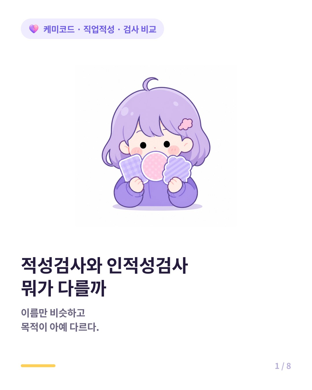 적성검사 직업심리검사 인적성검사 차이 카드뉴스 표지