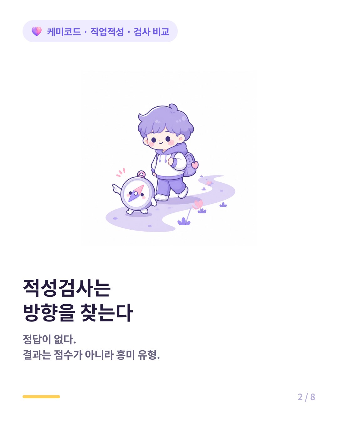 적성검사는 흥미 방향을 찾는 검사라 정답이 없다