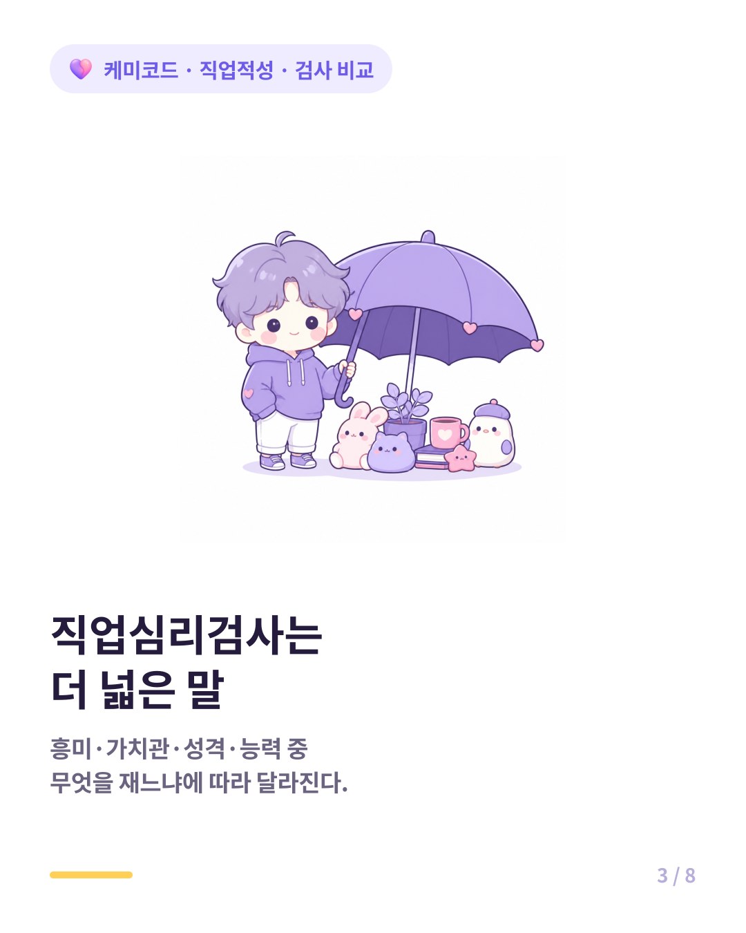 직업심리검사는 흥미 가치관 성격 중 무엇을 재느냐에 따라 묶이는 넓은 말이다