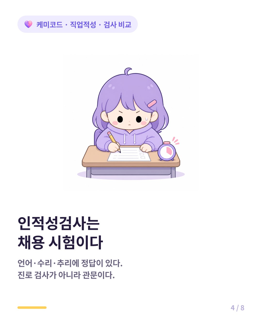 인적성검사는 기업이 지원자를 거르는 채용 시험이라 정답이 있다