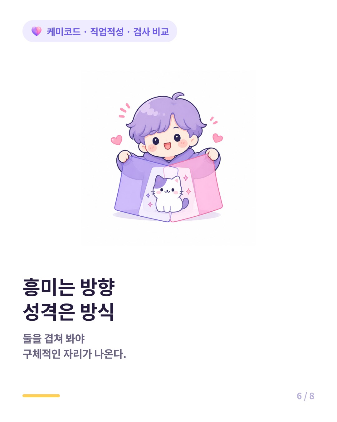 흥미가 방향이라면 성격은 일하는 방식이라서 둘을 겹쳐 봐야 한다