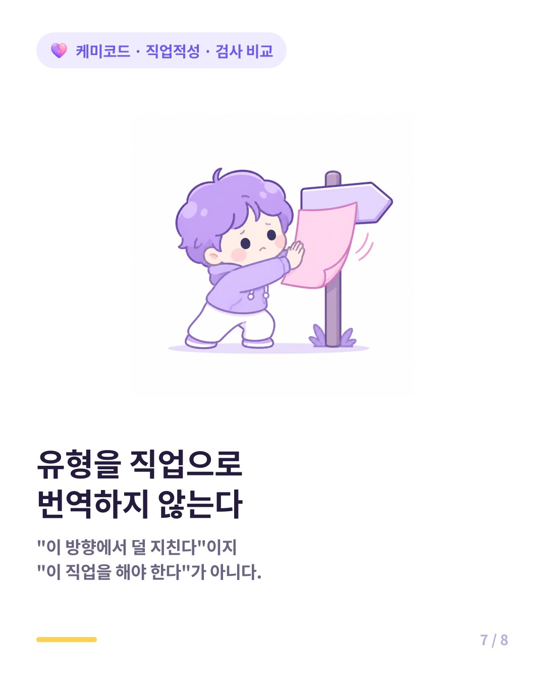 적성검사 결과의 유형을 직업 이름으로 곧장 번역하면 안 된다