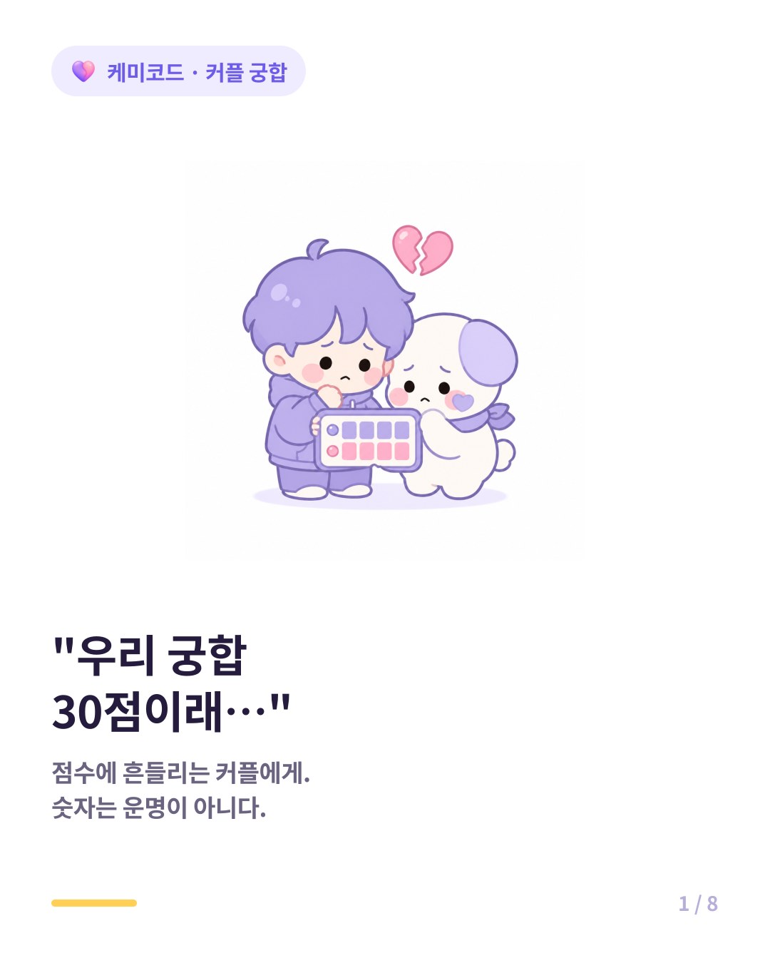 궁합이 안 맞는 커플은 헤어져야 할까 궁합 점수의 진짜 의미 카드뉴스 표지