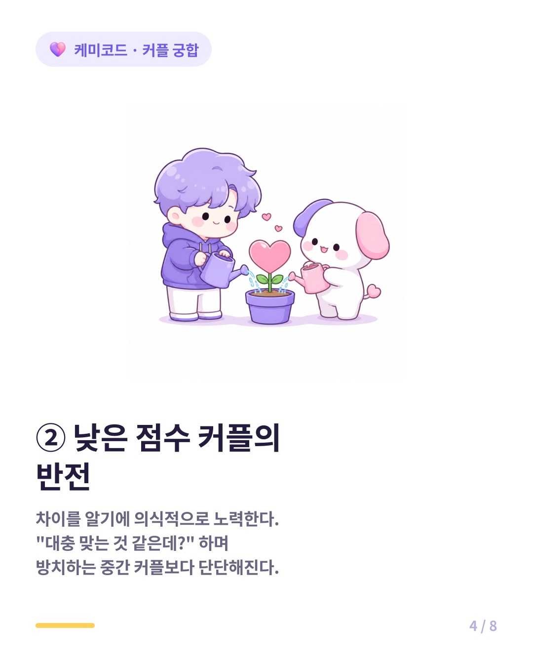궁합이 낮은 커플은 차이를 인식하고 의식적으로 노력해서 오히려 잘 된다