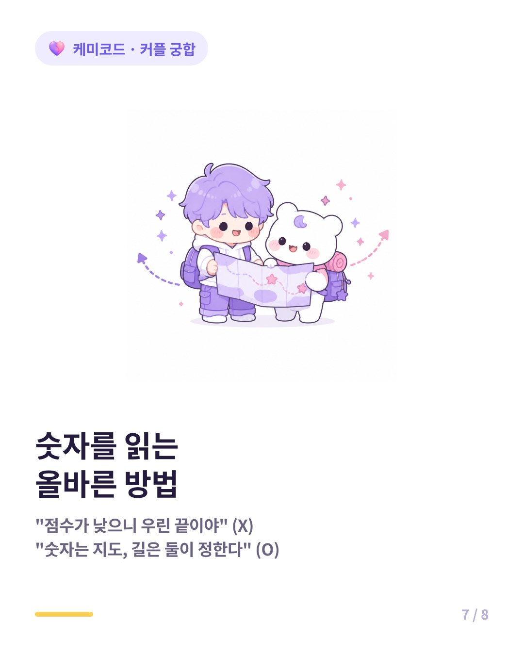 궁합 점수는 지도일 뿐 어디로 갈지는 둘이 정한다