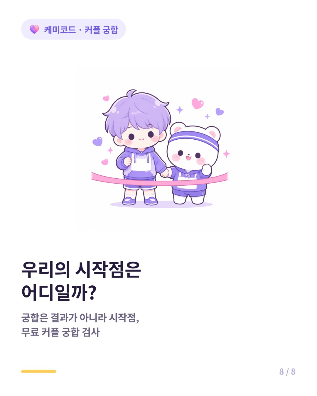 우리 커플의 소통 비용이 궁금하면 무료 커플 궁합 검사
